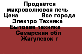 Продаётся микроволновая печь › Цена ­ 5 000 - Все города Электро-Техника » Бытовая техника   . Самарская обл.,Жигулевск г.